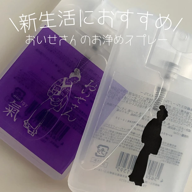 ご利益あり！？「おいせさん」のお浄めスプレーで新生活の運気をアップ