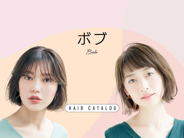 ボブの髪型・ヘアスタイル｜ヘアカタログ