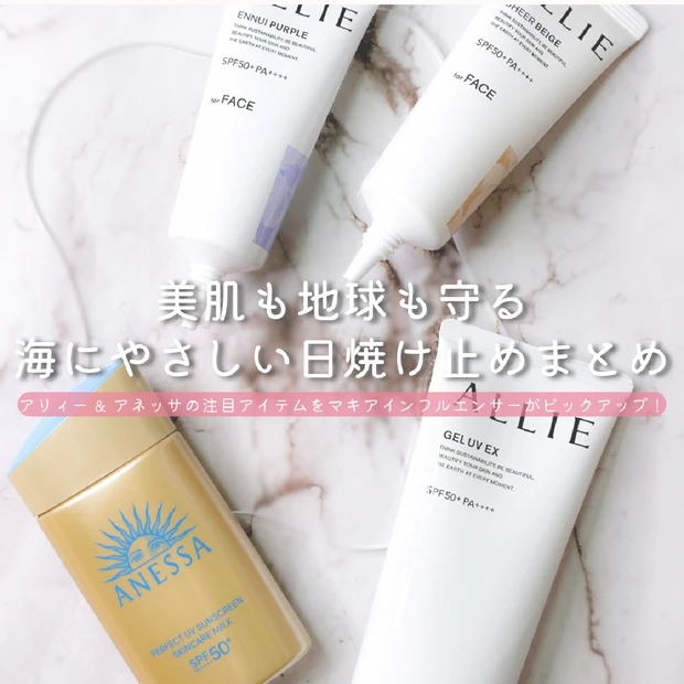 【ビーチに行く前に要チェック】“海に優しい日焼け止め”とは?環境と肌に配慮したおすすめアイテム紹介