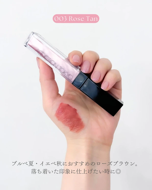 ADDICTION リップ セラム ティント 003 Rose Tan ブルべ夏・イエベ秋におすすめのカラー。