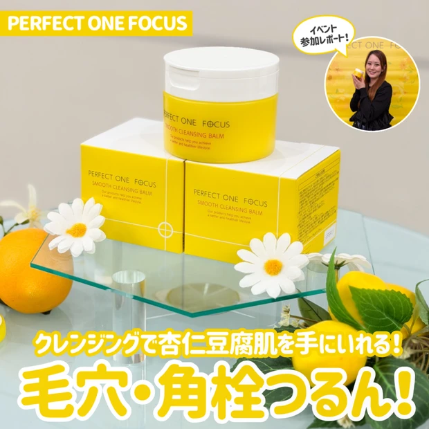 【4/1リニューアル】パーフェクトワンフォーカスのクレンジングバームが進化！毛穴悩みを“繰り返さない”新処方とは？