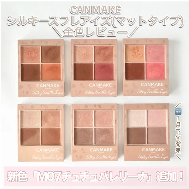 キャンメイク シルキースフレアイズ マットタイプ 全色レビュー