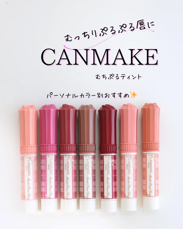 【1位】《キャンメイク》パーソナルカラー別「むちぷるティント」全色レビュー