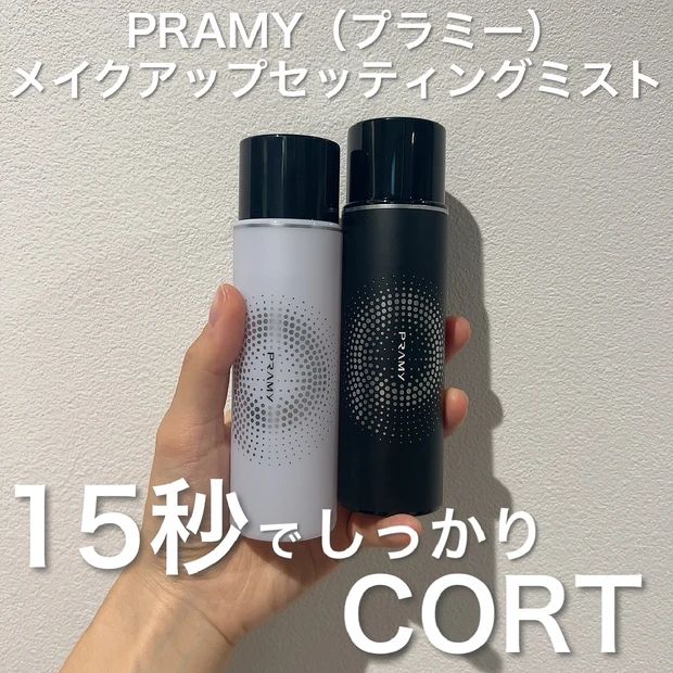 【メイクの崩れ防止】15秒で長時間キープ！PRAMY（プラミー）
"メイクアップセッティングミスト"をお試ししました！