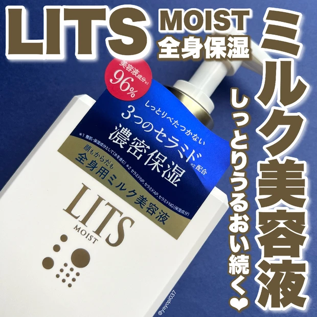 【人気のスキンケア「LITS」から初の全身用ミルク美容液誕生！】