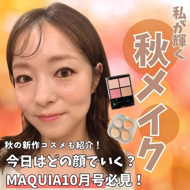 【3位】赤シャドウ×にじみチークがポイントの「私が輝く秋メイク」に挑戦!