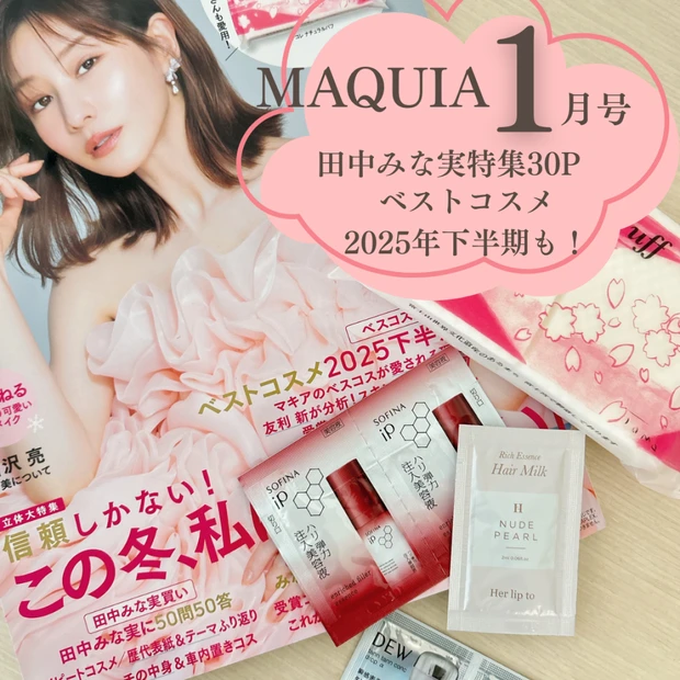 ＼ 田中みな実特集&ベスコスも！／MAQUIA1月号の見どころ&おすすめ企画をご紹介♩