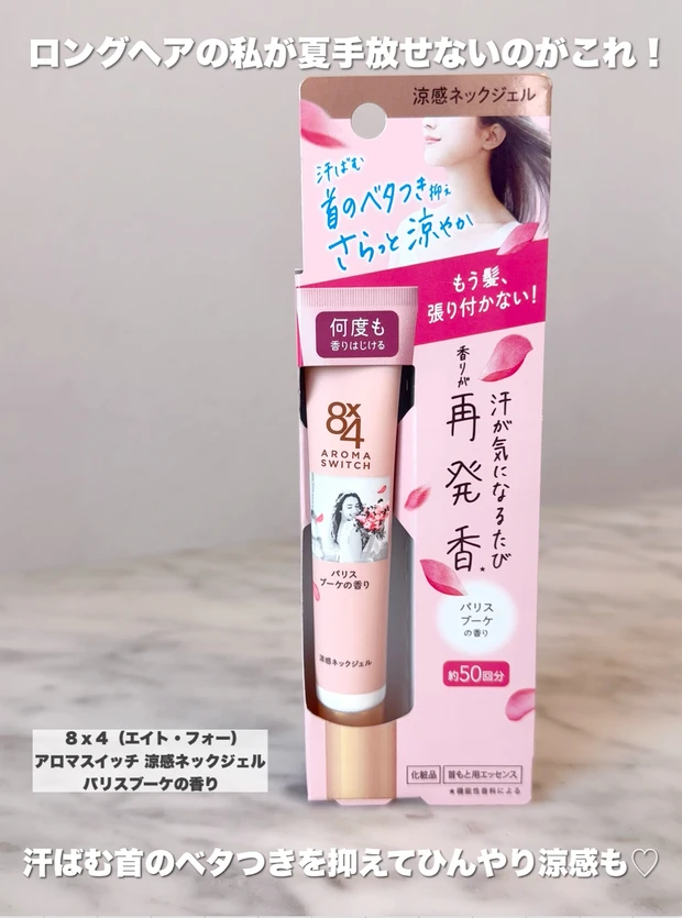 ８ｘ４（エイト・フォー） アロマスイッチ 涼感ネックジェル(パリスブーケの香り) 外箱パッケージ　