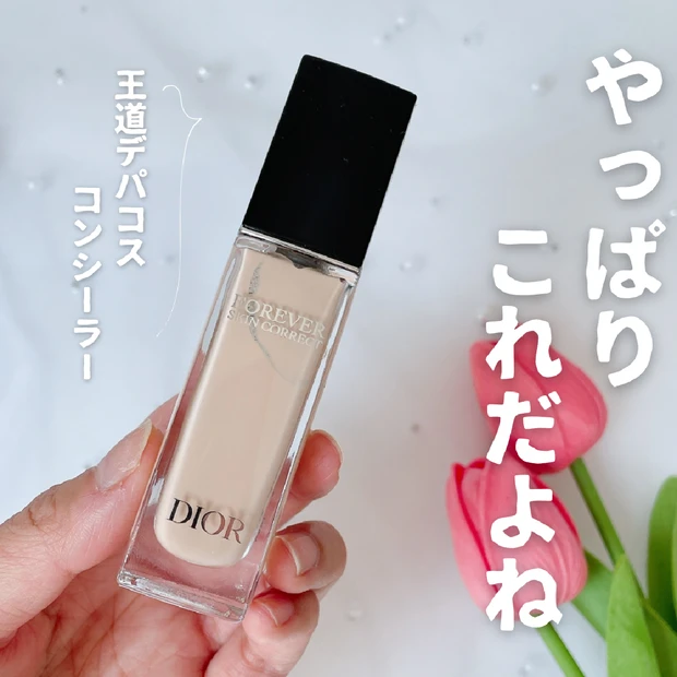 【王道コンシーラー】ディオール「名品コンシーラー」レビュー｜新旧比較や仕上がりなど徹底解説
