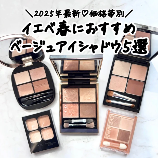 【5位】【2025年最新】価格別♡イエベ春が愛用するベージュアイシャドウ5選