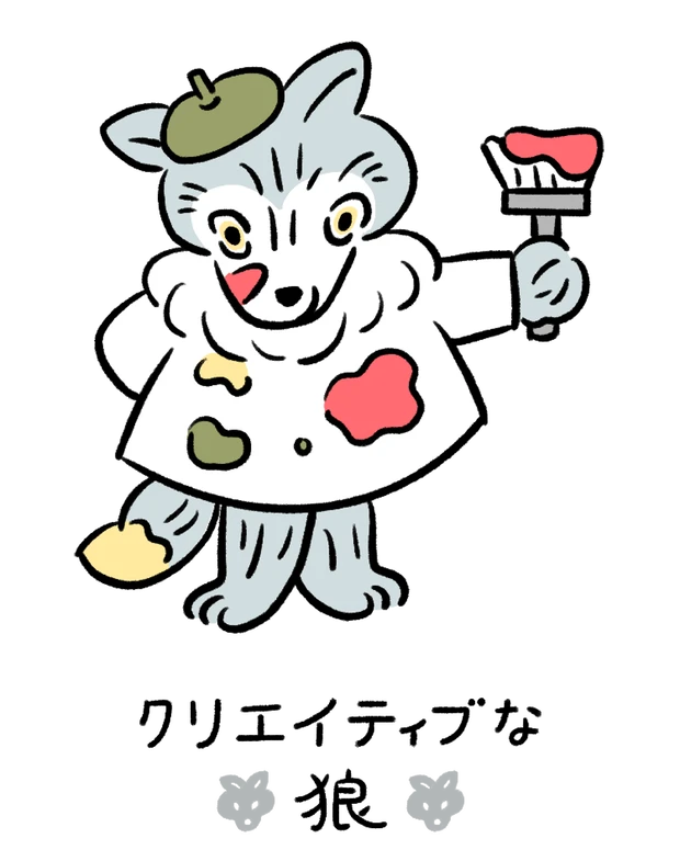 動物キャラナビ占い 動物占い 基本性格 クリエイティブな狼