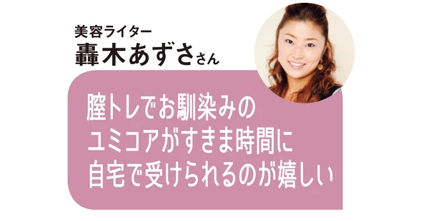 美容ライター 驫木あずささんのコメント