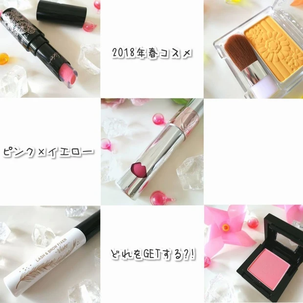 【2018' 春コスメ】ピンク×イエローな春色コスメが旬なんです★