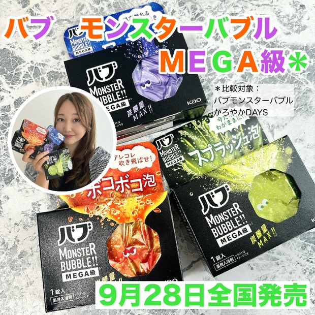 【9月28日全国新発売】モンスターバブルMEGA級*！炭酸はじけるバスタイム★3種使用レポート！