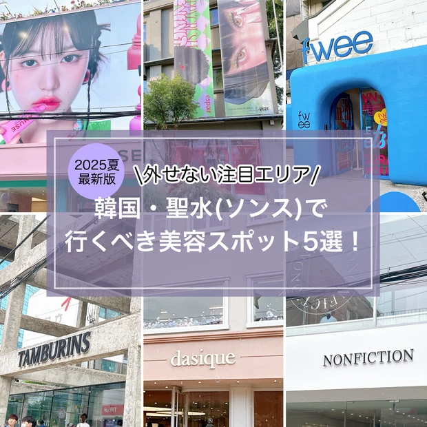 韓国「聖水(ソンス)」で行くべき美容スポット5選！