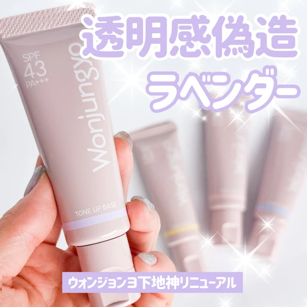 ウォンジョンヨ下地リニューアル！新色スノーラベンダーで透明感底上げ♡
