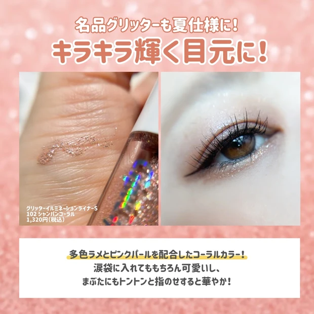 イエベ春の“盛れ”が詰まってる!シピシピ2025夏コスメ限定色でつくる、じゅわっとサンセットメイク_4