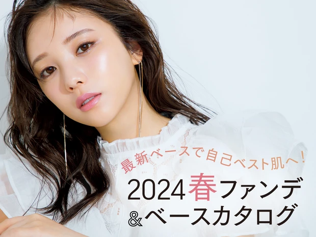 春ファンデーション＆ベースメイクカタログ 2024