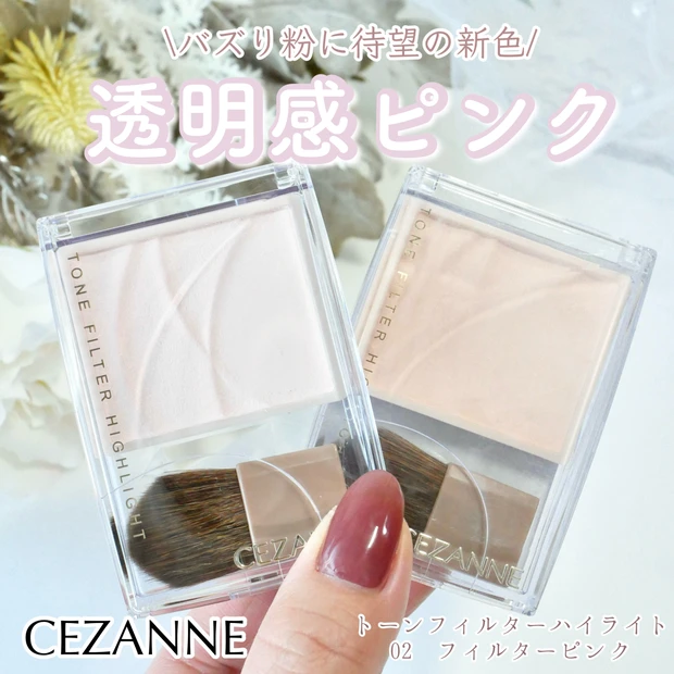 【セザンヌ新作】トーンフィルターハイライトに新色ピンクが3月上旬発売！使い方もご紹介