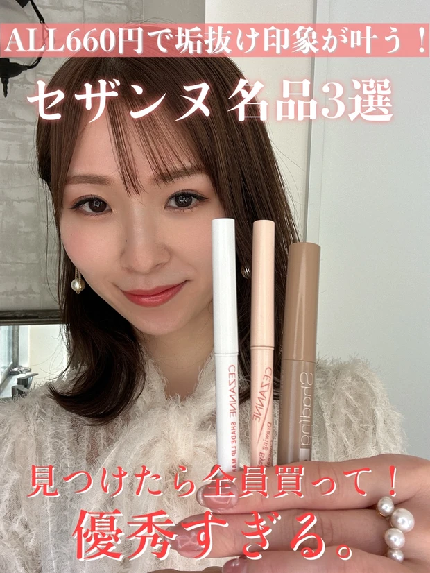 垢抜け印象が叶う【セザンヌ】名品3選をご紹介！全員見つけたらコレ買ってほしいプチプラコスメ♪