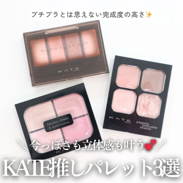 今っぽさも立体感も叶う♡本気で愛用してる【KATE】お気に入りアイシャドウ3選_1
