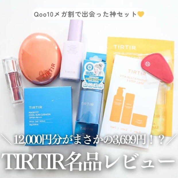 【Qoo10メガ割】ティルティルの超お得セットが神コスパすぎた…！実際に使ってよかった3アイテムを正直レビュー_1
