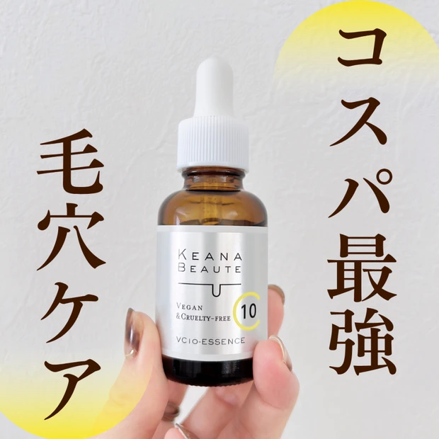 【毛穴ケア】ピュアビタミンCを高配合「ケアナボーテ VC10 濃美容液」をリアルレビュー！