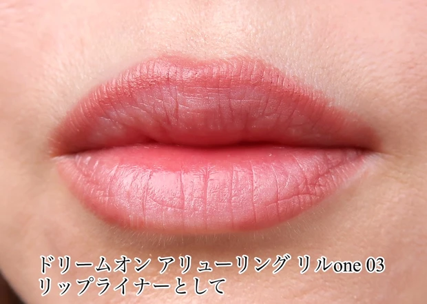 ドリームオン アリューリング リルoneをリップライナーとして使用