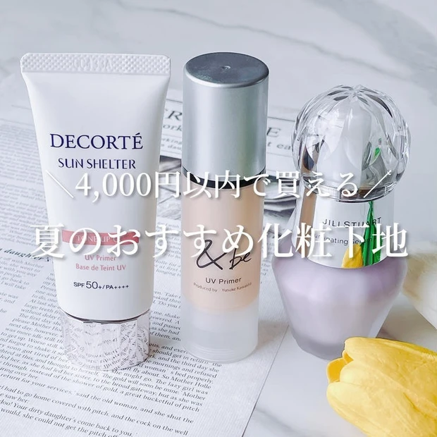 【3位】夏メイクにぴったり!4,000円以下で購入できる大人気の化粧下地3アイテムを徹底解説