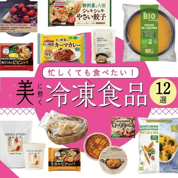 忙しくても食べたい！ 美に効く【冷凍食品】ダイエット・美肌・便秘＆冷え改善におすすめ商品12選