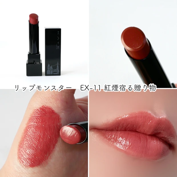 リップモンスター 新色 限定 ブルベ EX-11 紅煙宿る贈り物