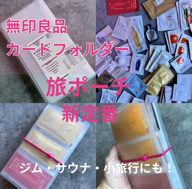 ジムも温泉もこれ１冊！無印良品のカードフォルダーがトラベルポーチの新定番⁈中身公開レビュー_1