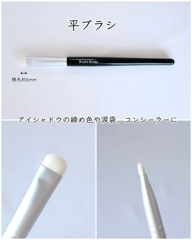 ロージーローザ ポイントメイクアップブラシセット＜M＞ 平ブラシ