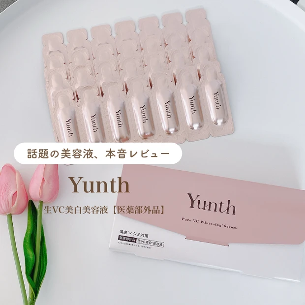 【実際どうなの？】Yunth（ユンス）生VC美白美容液┊︎SNSで話題！大人気のビタミンC美容液を本音レビュー