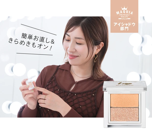 長井かおりさん プチプラコスメグランプリ2024 受賞コスメ 【アイシャドウ部門・1位】 B IDOL ごまかしシャドウ 02