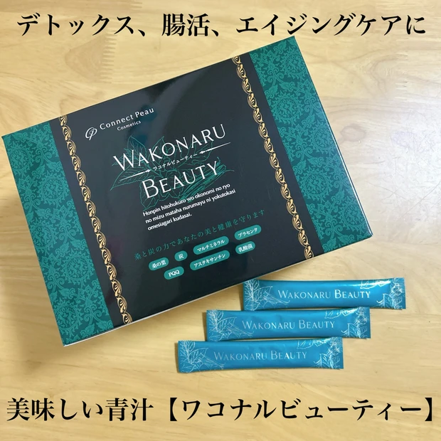 【デトックス、腸活、エイジングケアに】美味しい青汁『ワコナルビューティー』徹底解説！