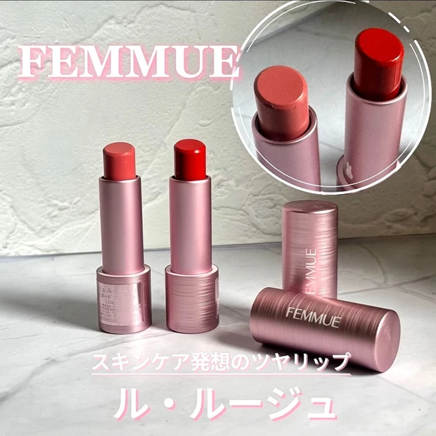 【2/25発売♡FEMMUE】スキンケア発想のリップ ル･ルージュ【902･904レポ】