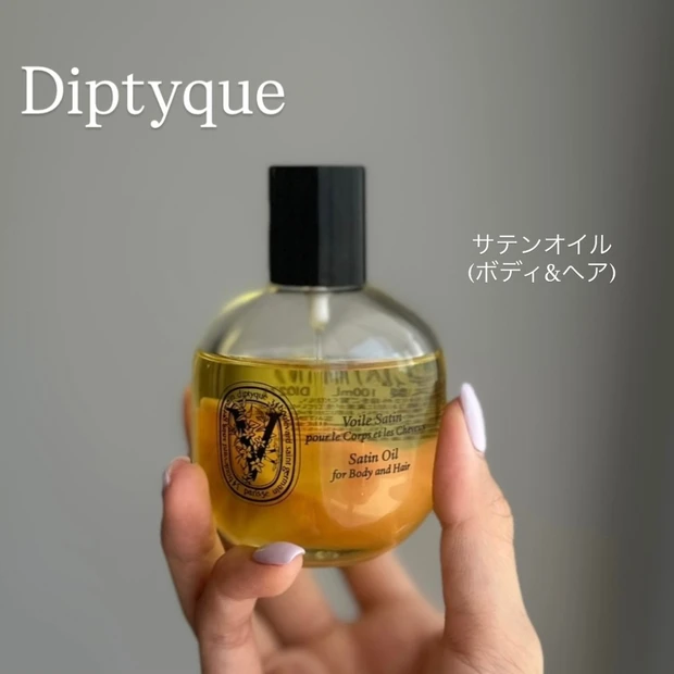 【Diptyque サテンオイル】ボディもヘアもこれ１つ！ナチュラルオイル🪄✨