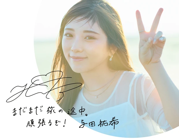 卒業前にインタビュー!旅立ちを決めた与田祐希さんの思い