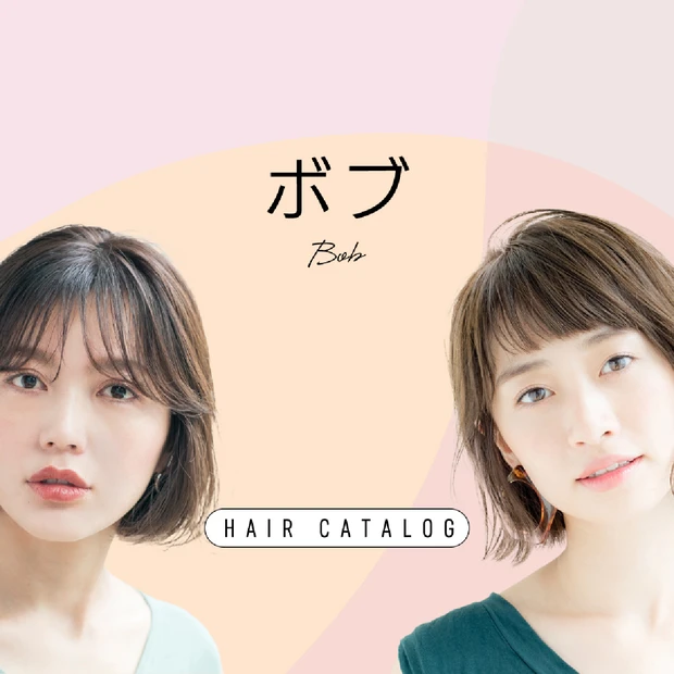 ボブの髪型・ヘアスタイル｜ヘアカタログ