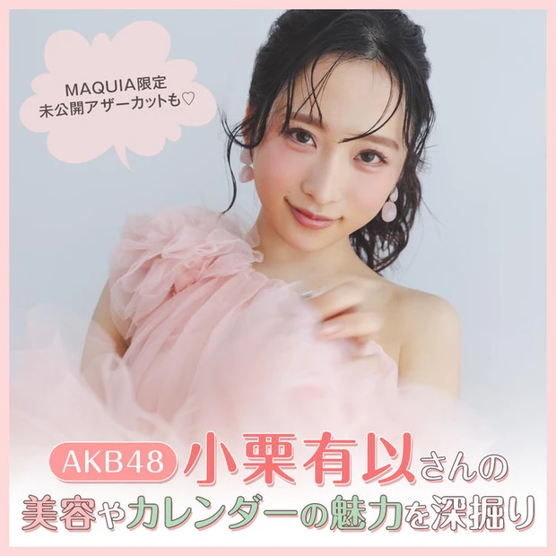 【10位】【AKB48 小栗有以さん】カレンダーの未公開アザーカットも公開♡ 美容ルーティンや撮影裏話を深掘り