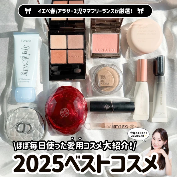 イエベ春　ベストコスメ