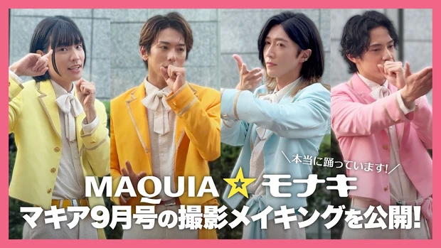  【モナキ】マキア９月号の撮影裏側＆生歌披露?「ジュリアに傷心」「ねがい」、メンバーごとのビハインドを公開