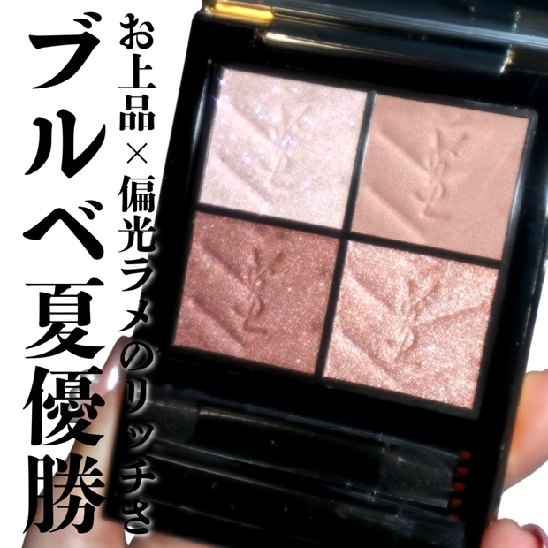 【YSLホリデー】ブルベ夏にぴったり！クリスマス限定のクチュール ミニ クラッチ コレクター 025 ゴールデンラストを徹底レビュー