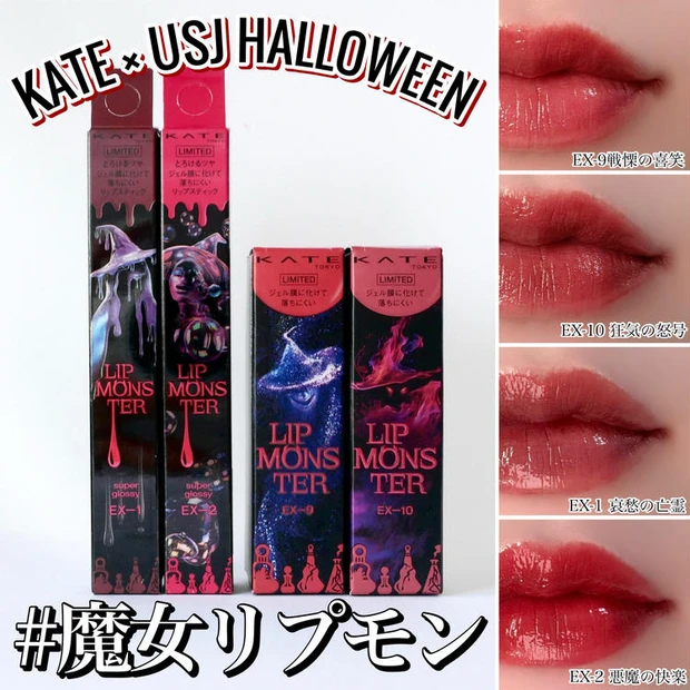 【1位】《ケイト》USJハロウィーンをイメージしたリプモン&ツヤバース全4色レビュー