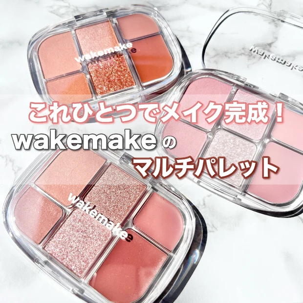 【wakemakeのマルチパレットでメイク上級者！】これひとつで多幸感が叶う！