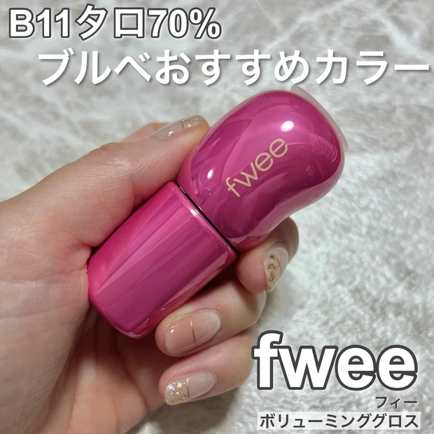 大人気のfwee フィー ！
ブルベさんにオススメの3Dボリューミンググロス  B11 タロ 70％をご紹介！
_1