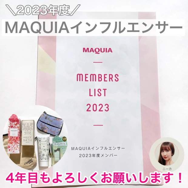 【自己紹介】MAQUIAインフルエンサー4年目のニーカです！
【MAQUIA ビューティーオフ会 2023】に参加しました！