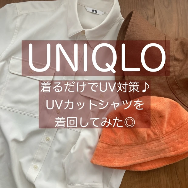 【ユニクロ】UVカットシリーズのアップデートがすごい♡元アパレル店員が着る、UVカットシャツおすすめ2コーデ！身につけるだけでおしゃれにキマるプラスワンアイテムも♪