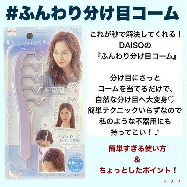 【ヘアコーム おすすめ】ダイソー ふんわり分け目コーム